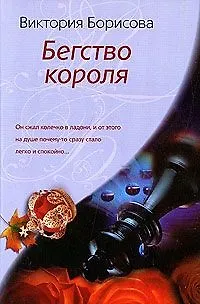 Книга Бегство короля (Виктория Борисова) — 1