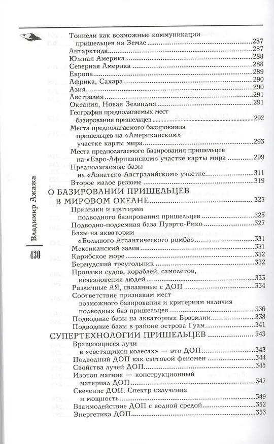 Книга Подводные НЛО (Владимир Ажажа) — 5