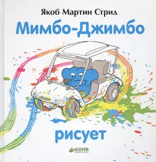 Мимбо-Джимбо рисует — 2462389 — 1