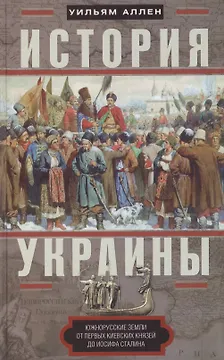 История Украины. Южнорусские земли от первых киевских князей до Иосифа Сталина
