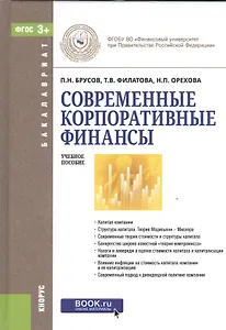 Современные корпоративные финансы Уч.пос. (Бакалавриат) Брусов (ФГОС 3+) (+эл.прил.на сайте)