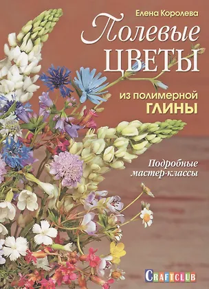 Книга Полевые цветы из полимерной глины. (Елена Королёва)