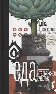 Еда - итальянское счастье. (Предисловие Умберто Эко) / 3-е русское изд., пересмотр. и доп.