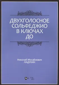 Двухголосное сольфеджио в ключах до: учебное пособие
