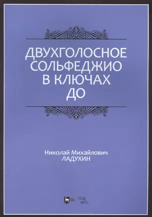 Двухголосное сольфеджио в ключах до: учебное пособие — 2952366 — 1