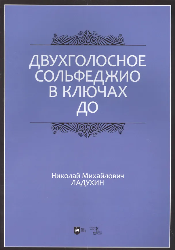 Книга Двухголосное сольфеджио в ключах до: учебное пособие (Николай Ладухин) — 1