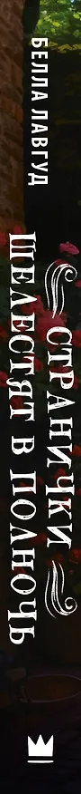 Книга Странички шелестят в полночь (Белла Лавгуд) — 4