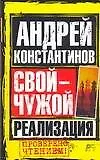 Книга Свой-чужой. Реализация (Андрей Константинов) — 1