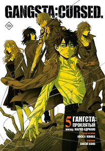 Гангста. Проклятый. Том 5 - Эпизод: Марко Адриано (Бандитос / Gangsta). Манга