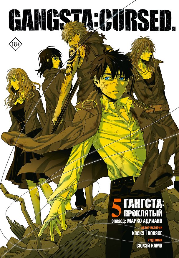 Гангста. Проклятый. Том 5 - Эпизод: Марко Адриано (Бандитос / Gangsta). Манга 3144789 — 1