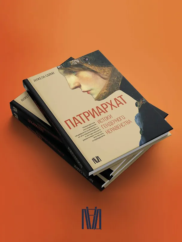Книга Патриархат. Истоки гендерного неравенства (Анжела Сайни) — 7