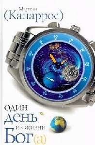 Один день из жизни Бог(а)