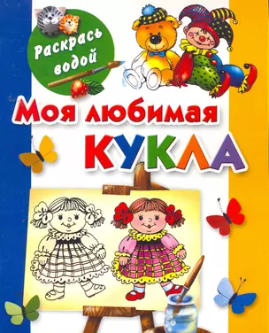 Моя любимая кукла — 2258494 — 1