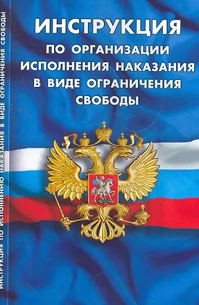 Книга Инструкция по организации исполнения наказания в виде ограничения свободы / (мягк) (Кодексы Законы)(Сибирское университетское изд-во) ()