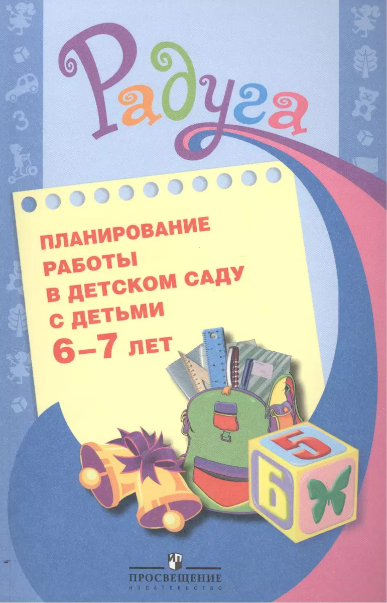 Планирование работы в детском саду с детьми 6-7 лет. Методические  рекомендации для воспитателей - купить книгу с доставкой в  интернет-магазине «Читай-город». ISBN: 978-5-09-022044-6