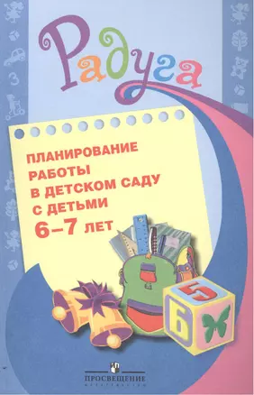 Планирование работы в детском саду с детьми 6-7 лет. Методические рекомендации для воспитателей — 2388756 — 1