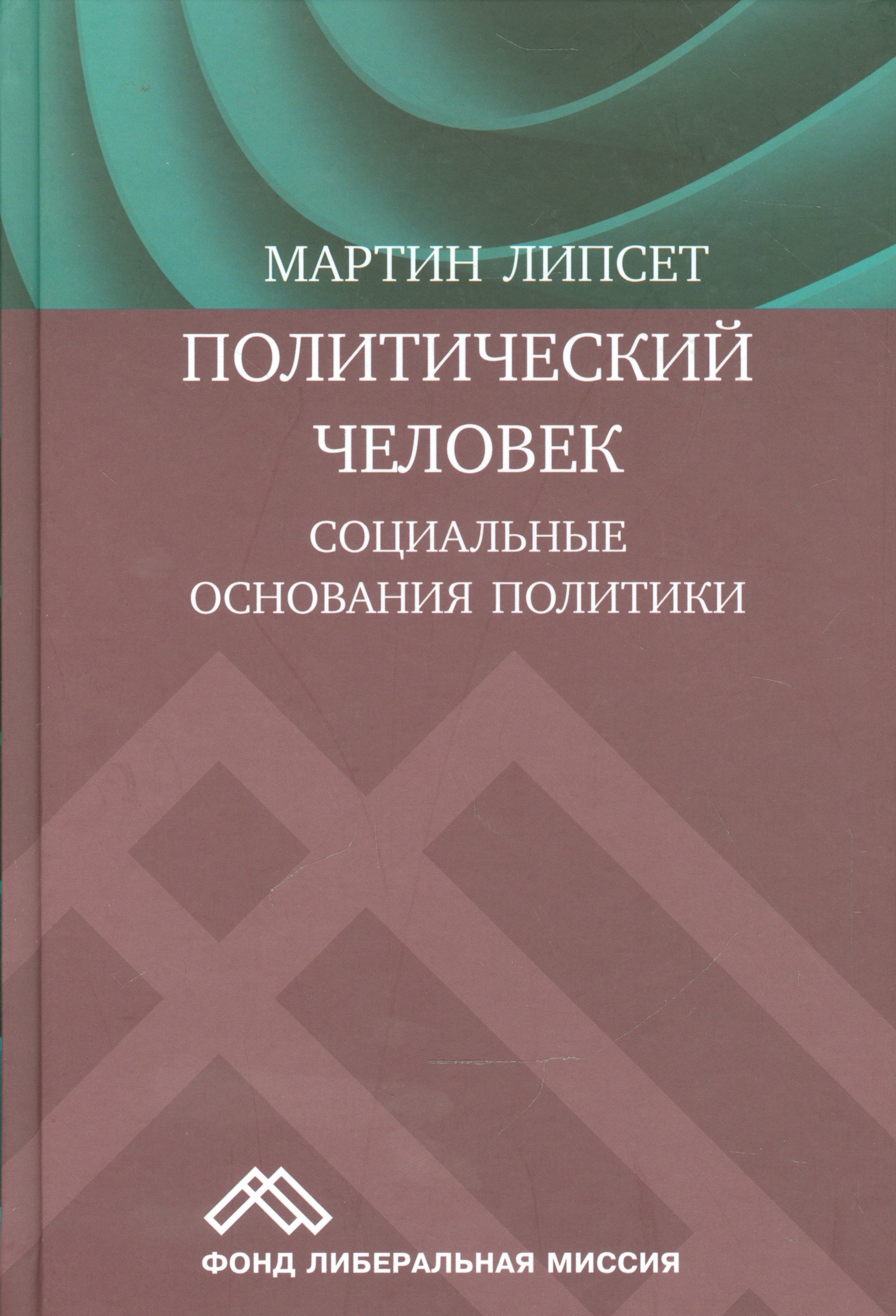 

Политический человек Социальные основания политики (Липсет)