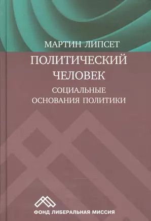 Политический человек Социальные основания политики (Липсет) — 2541679 — 1