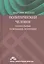 Политический человек Социальные основания политики (Липсет) — 2541679 — 1