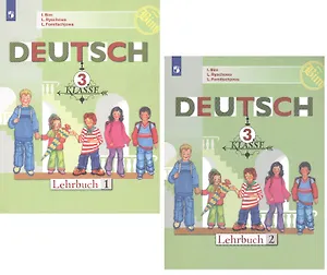 Немецкий язык. 3 класс. Учебник для общеобразовательных организаций (комплект из 2 книг)