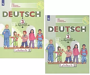 Немецкий язык. 3 класс. Учебник для общеобразовательных организаций (комплект из 2 книг) — 2801383 — 1