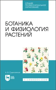 Ботаника и физиология растений. Учебное пособие для СПО