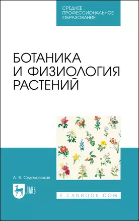 Ботаника и физиология растений. Учебное пособие для СПО — 2884001 — 1