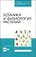 Ботаника и физиология растений. Учебное пособие для СПО — 2884001 — 1