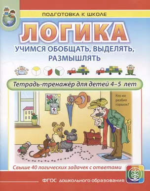 ЛОГИКА. Учимся обобщать, выделять, размышлять. Тетрадь-тренажер для детей 4–5 лет — 2926489 — 1