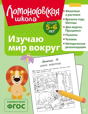 Книга Изучаю мир вокруг: для детей 5-6 лет (ч/б) (Валентина Егупова)
