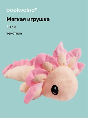 Мягкая игрушка Аксолотль (розовый) (30см) (12-0853-B1) Bookvalno 3020008