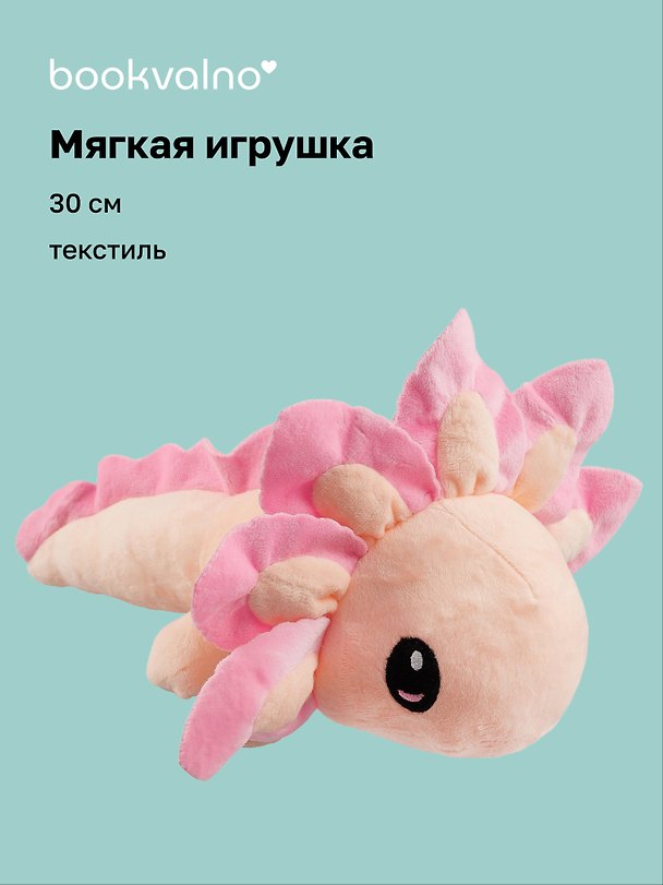 Мягкая игрушка Аксолотль (розовый) (30см) (12-0853-B1) Bookvalno 3020008 — 1