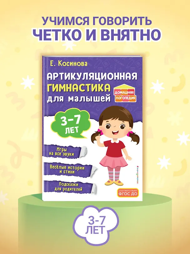 Книга Артикуляционная гимнастика для малышей (Елена Косинова) — 6
