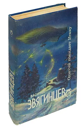 Книга Одиссей покидает Итаку ()