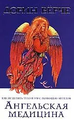 Ангельская медицина (мяг)