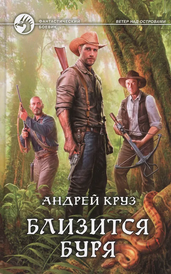 Книга Близится буря: фантастический роман (Андрей Круз) — 1