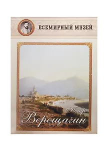 Петр Верещагин