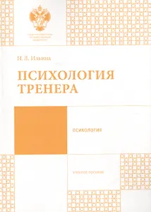 Психология тренера: учеб.пособие