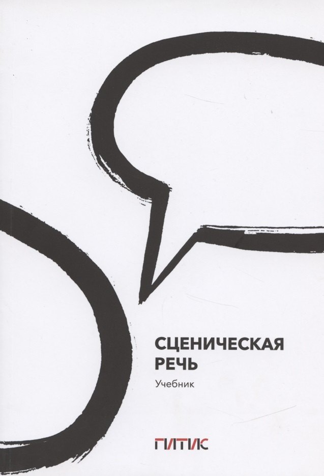 

Сценическая речь. Учебник