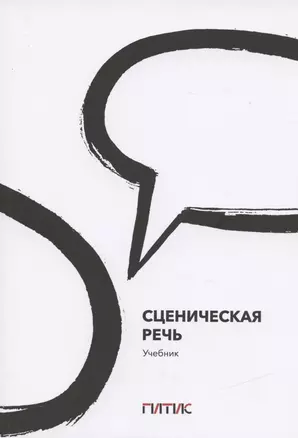 Сценическая речь. Учебник — 2837570 — 1