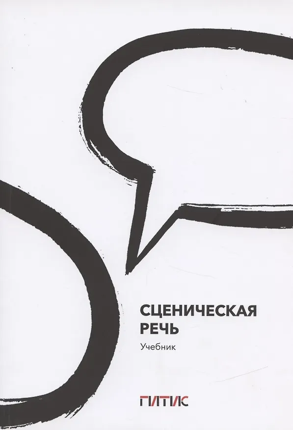 Книга Сценическая речь. Учебник () — 1