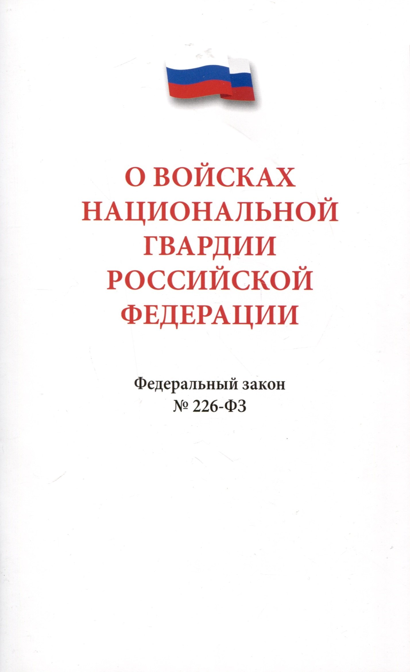 

О войсках национальной гвардии Российской Федерации. Федеральный закон " 226-ФЗ