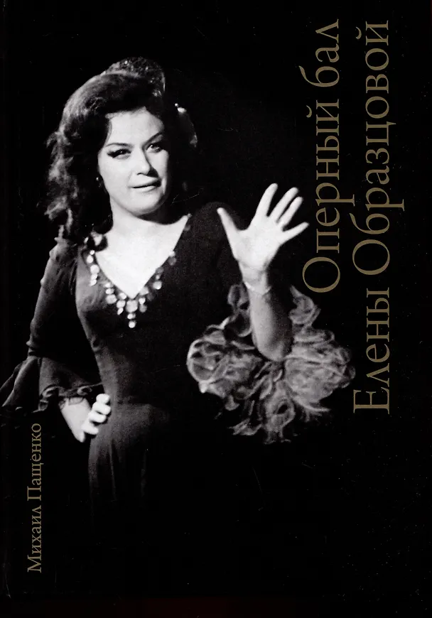 Книга Оперный бал Елены Образцовой. Документальная биография. Том 1. Том 2 (комплект из 2 книг) (Михаил Пащенко) — 2