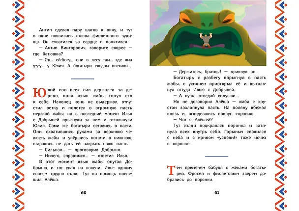 Книга Три богатыря и Пуп Земли (Ирина Позина) — 11