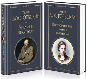 Дневники Достоевских (набор из 2 книг: "Дневник писателя", "Воспоминания жены писателя") — 3004330 — 1