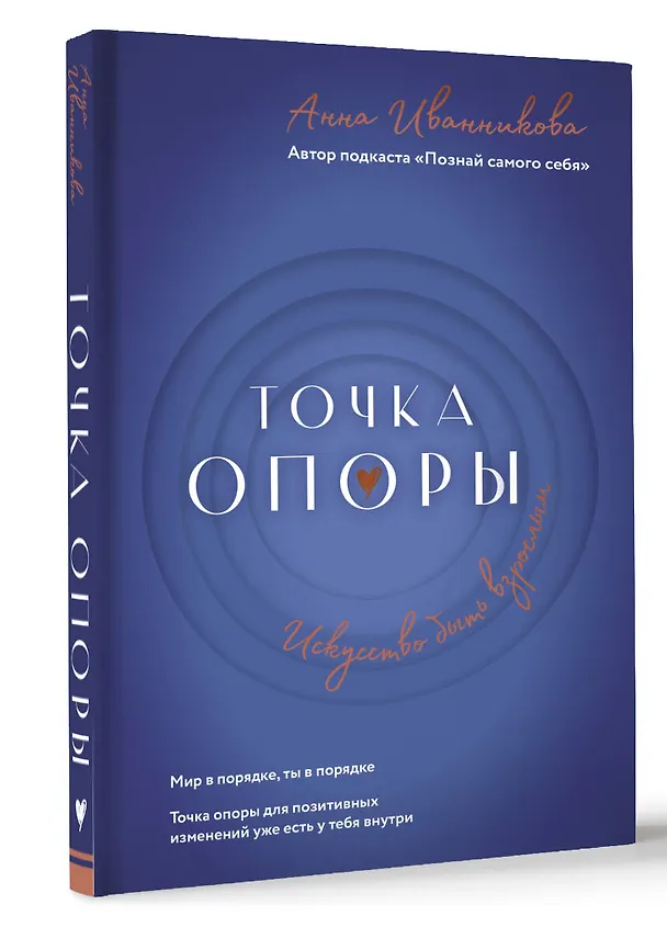 Книга Точка Опоры. Искусство быть взрослым (Анна Иванникова) — 4