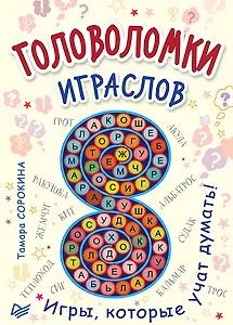 Головоломки. Играслов (25 карточек)