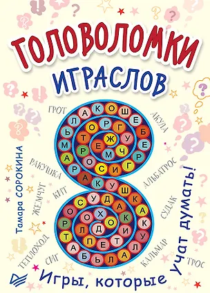 Книга Головоломки. Играслов (25 карточек) (Татьяна Сорокина)