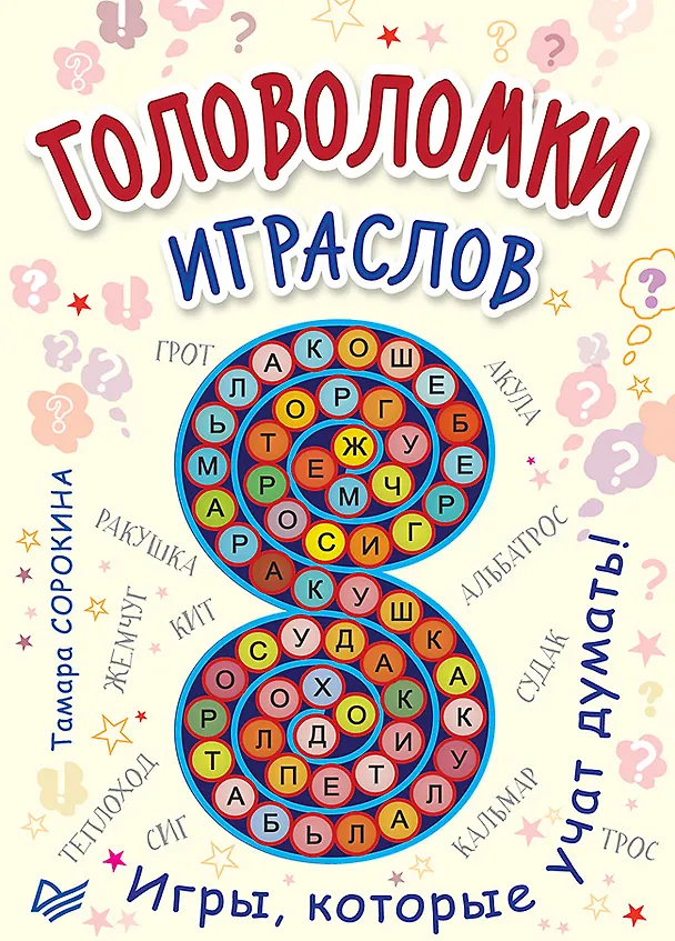 Книга Головоломки. Играслов (25 карточек) (Татьяна Сорокина) — 1