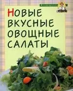 Новые вкусные овощные салаты — 2147788 — 1